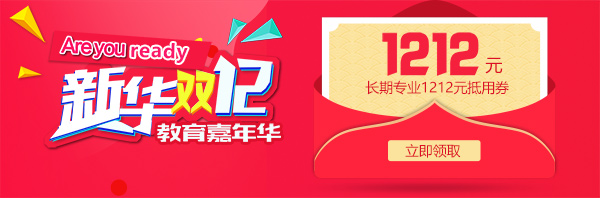 雙12 教育嘉年華，學互聯(lián)網(wǎng)<a href=http://njxh.cn target=_blank class=infotextkey>專業(yè)</a>好時機！.jpg