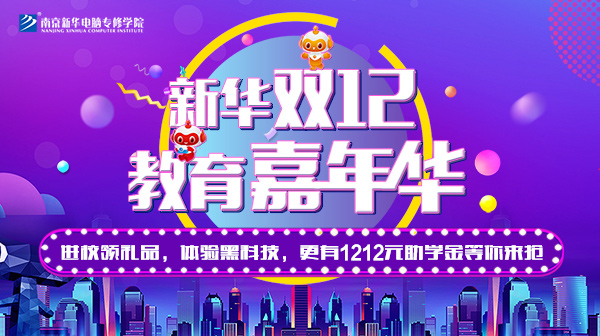 雙12 教育嘉年華，學互聯(lián)網(wǎng)<a href=http://njxh.cn target=_blank class=infotextkey>專業(yè)</a>好時機！.jpg