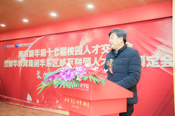 南京新華第十七屆校園人才交流會(huì)暨新華教育集團(tuán)華東區(qū)域互聯(lián)網(wǎng)人才專(zhuān)場(chǎng)預(yù)定會(huì)