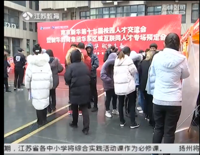南京新華校園人才交流會，引眾多媒體聚焦關(guān)注