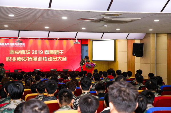 南京新華2019級春季新生職業(yè)素質(zhì)拓展訓(xùn)練動(dòng)員大會(huì)召開