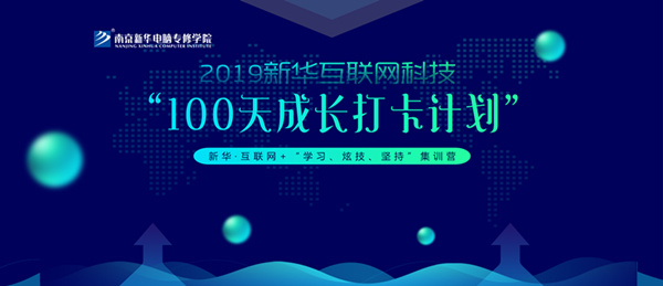南京新華100天成長打卡計(jì)劃，等你來挑戰(zhàn)！