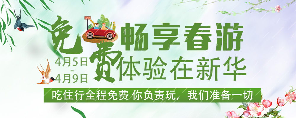 暢想春游，免費(fèi)體驗(yàn)進(jìn)行時(shí)