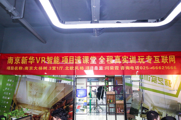 熱烈祝賀南京新華“青春風采，夢想起航” VR智能家居施工方案大賽成功舉辦