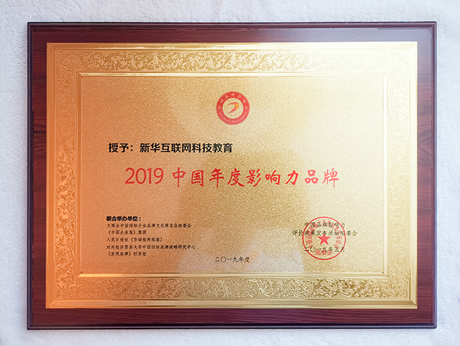 2019第五屆中國品牌影響力評價成果發(fā)布活動典禮盛大開幕，新華教育載譽而歸