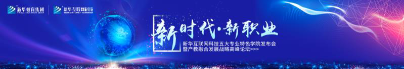 教學(xué)研發(fā)顯實(shí)力，新華互聯(lián)網(wǎng)科技五大<a href=http://njxh.cn target=_blank class=infotextkey>專業(yè)</a>特色學(xué)院亮點(diǎn)解析！