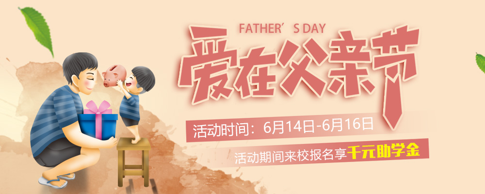 這個(gè)父親節(jié)，要大聲說(shuō)出你的愛(ài)哦！