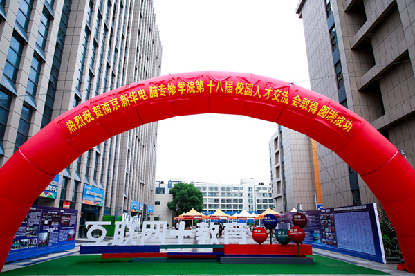 南京新華第十八屆校園人才交流會(huì)暨2019年創(chuàng)就業(yè)宣傳周啟動(dòng)儀式正式啟幕！