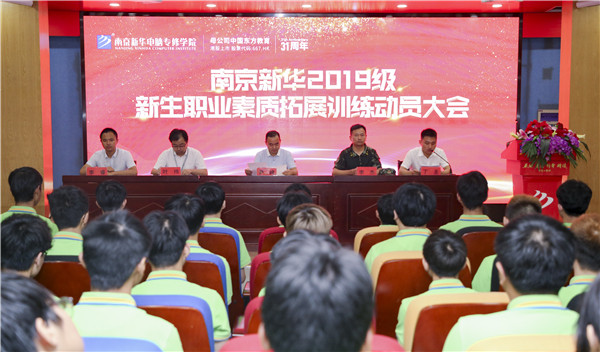 南京新華2019級(jí)新生職業(yè)素質(zhì)拓展訓(xùn)練動(dòng)員大會(huì)圓滿結(jié)束！