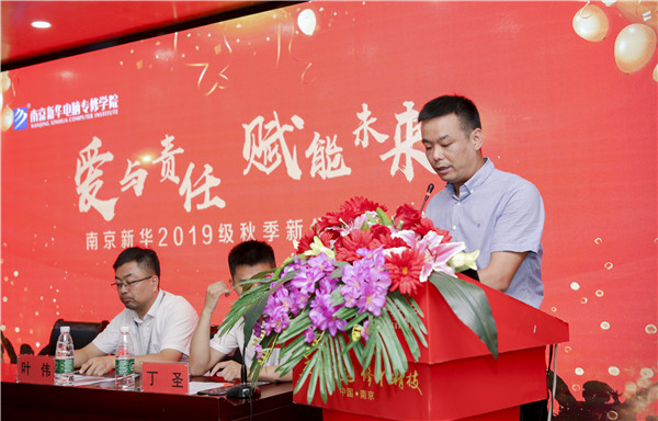 “愛與責(zé)任，賦能未來(lái)”南京新華2019級(jí)秋季新生開班典禮隆重舉行！