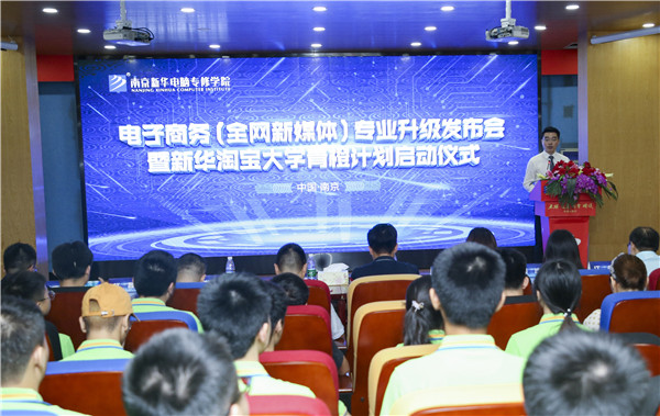 熱烈祝賀電子商務(wù)（全網(wǎng)新媒體)<a href=http://njxh.cn target=_blank class=infotextkey>專業(yè)</a>升級(jí)發(fā)布會(huì)暨新華淘寶大學(xué)青橙計(jì)劃啟動(dòng)儀式圓滿落幕！