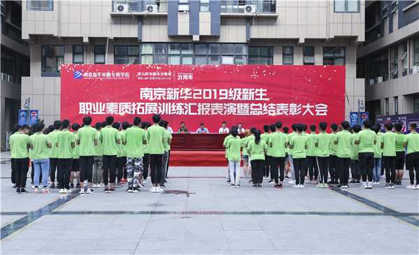 南京新華2019級新生職業(yè)素質(zhì)拓展訓練匯報表演暨總結(jié)表彰大會順利舉行！