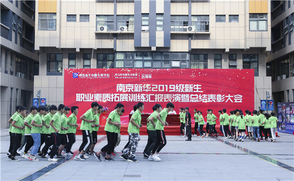 南京新華2019級新生職業(yè)素質(zhì)拓展訓練匯報表演暨總結(jié)表彰大會順利舉行！