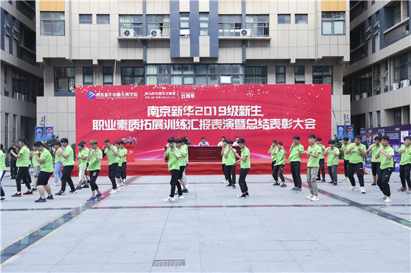 南京新華2019級新生職業(yè)素質(zhì)拓展訓練匯報表演暨總結(jié)表彰大會順利舉行！