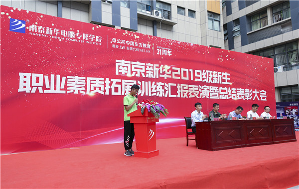 南京新華2019級新生職業(yè)素質(zhì)拓展訓練匯報表演暨總結(jié)表彰大會順利舉行！