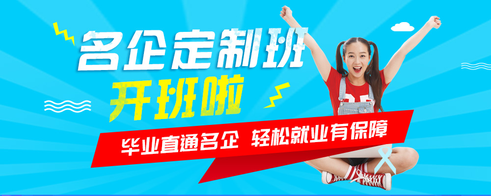 名企定制班火熱來襲，現(xiàn)在報名可獲千元助學金！
