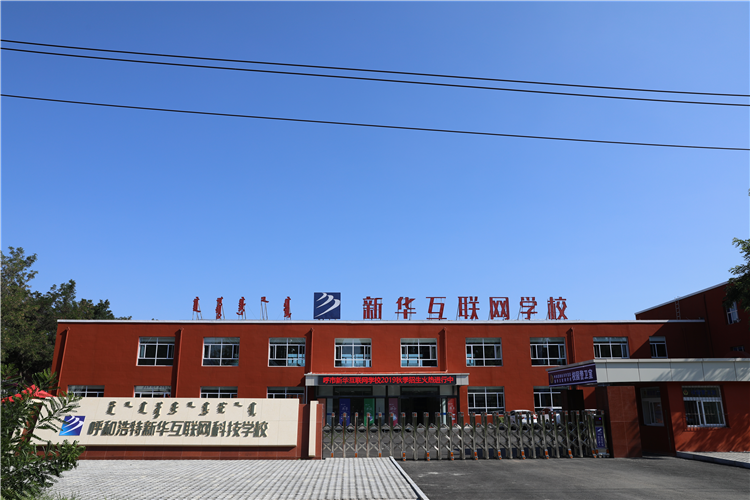 新華互聯(lián)網(wǎng)科技強(qiáng)勢(shì)入駐華北區(qū)，助推內(nèi)蒙古互聯(lián)網(wǎng)產(chǎn)業(yè)發(fā)展