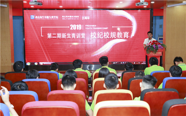 南京新華第二期新生青訓(xùn)營之校紀校規(guī)教育：強校規(guī)，名紀律