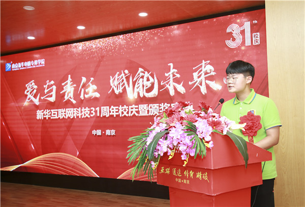 “愛與責(zé)任，賦能未來”新華互聯(lián)網(wǎng)科技31周年校慶暨頒獎(jiǎng)盛典圓滿落幕！