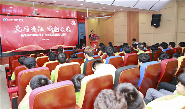 “愛與責(zé)任，賦能未來”新華互聯(lián)網(wǎng)科技31周年校慶暨頒獎(jiǎng)盛典圓滿落幕！
