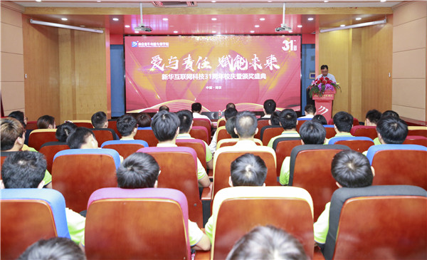 “愛與責(zé)任，賦能未來”新華互聯(lián)網(wǎng)科技31周年校慶暨頒獎(jiǎng)盛典圓滿落幕！
