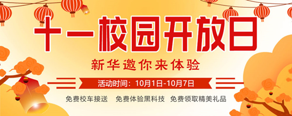 十一校園開(kāi)放日，新華邀你來(lái)體驗(yàn)