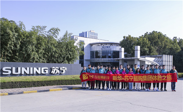 歡樂不散場，溫暖依然在：新華·阿里、蘇寧科技體驗(yàn)之旅