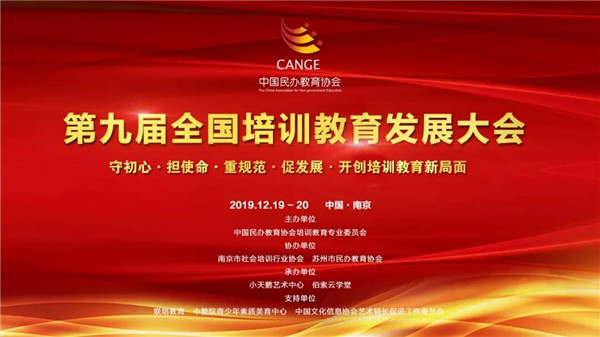 新華教育集團受邀參加第九屆全國培訓(xùn)教育發(fā)展大會