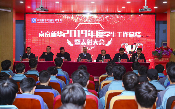 南京新華2019年度學(xué)生工作總結(jié)暨表彰大會(huì)圓滿落幕！