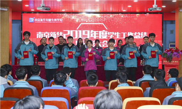 南京新華2019年度學(xué)生工作總結(jié)暨表彰大會(huì)圓滿落幕！
