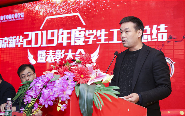 南京新華2019年度學(xué)生工作總結(jié)暨表彰大會(huì)圓滿落幕！