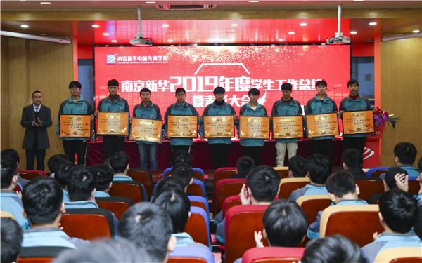 南京新華2019年度學(xué)生工作總結(jié)暨表彰大會(huì)圓滿落幕！