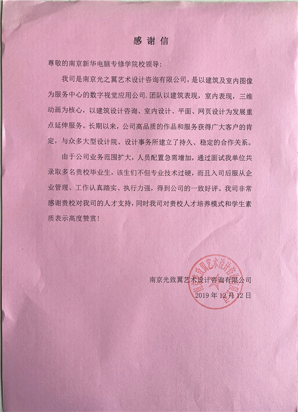 校企合作共育人才，協(xié)同創(chuàng)新共贏未來(lái)——合作企業(yè)致感謝信