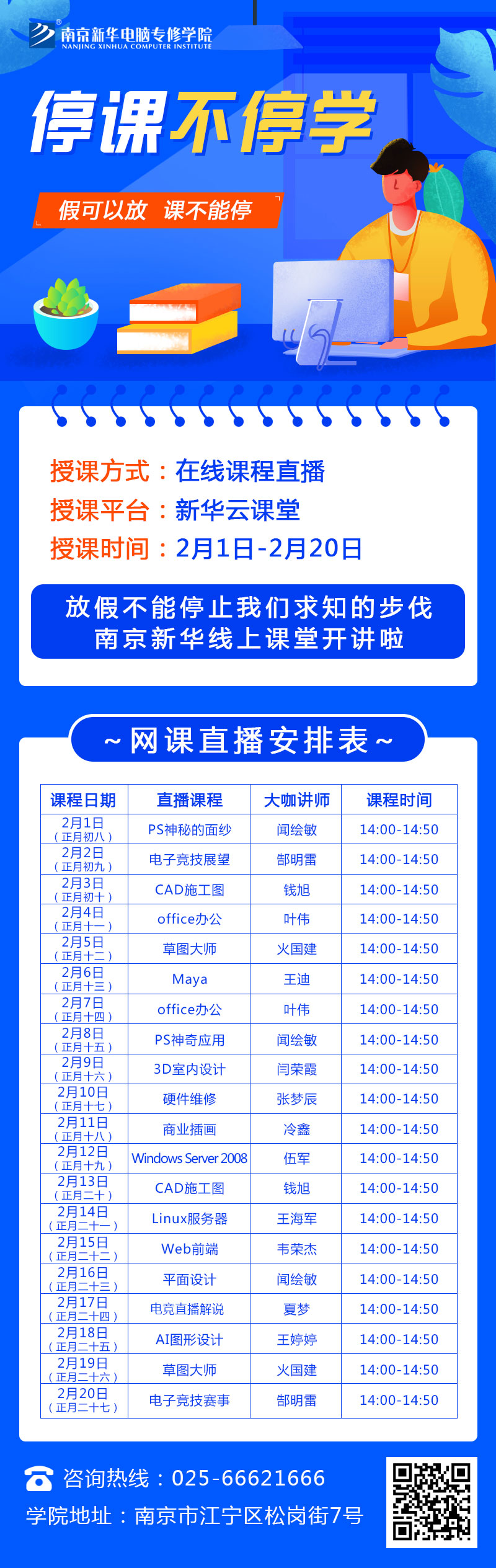 休假不休課，停課不停學，足不出戶在線學技術！