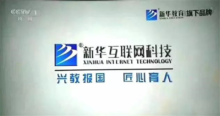 新華互聯(lián)網(wǎng)科技再登央視，大品牌，更信賴！