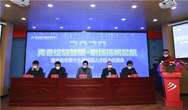 圓夢(mèng)職場(chǎng)丨南京新華第十九屆校園人才線上交流會(huì)隆重舉行！