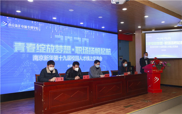 圓夢(mèng)職場(chǎng)丨南京新華第十九屆校園人才線上交流會(huì)隆重舉行！