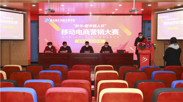 電商大賽丨“新華?都市麗人杯”移動(dòng)電商營(yíng)銷(xiāo)大賽隆重開(kāi)幕！