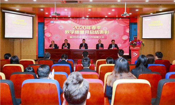 2020春季教學(xué)質(zhì)量月總結(jié)表彰暨教學(xué)研發(fā)部署大會(huì)隆重舉行！