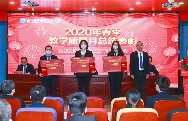 2020春季教學(xué)質(zhì)量月總結(jié)表彰暨教學(xué)研發(fā)部署大會(huì)隆重舉行！