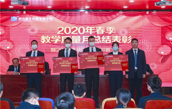 2020春季教學(xué)質(zhì)量月總結(jié)表彰暨教學(xué)研發(fā)部署大會(huì)隆重舉行！