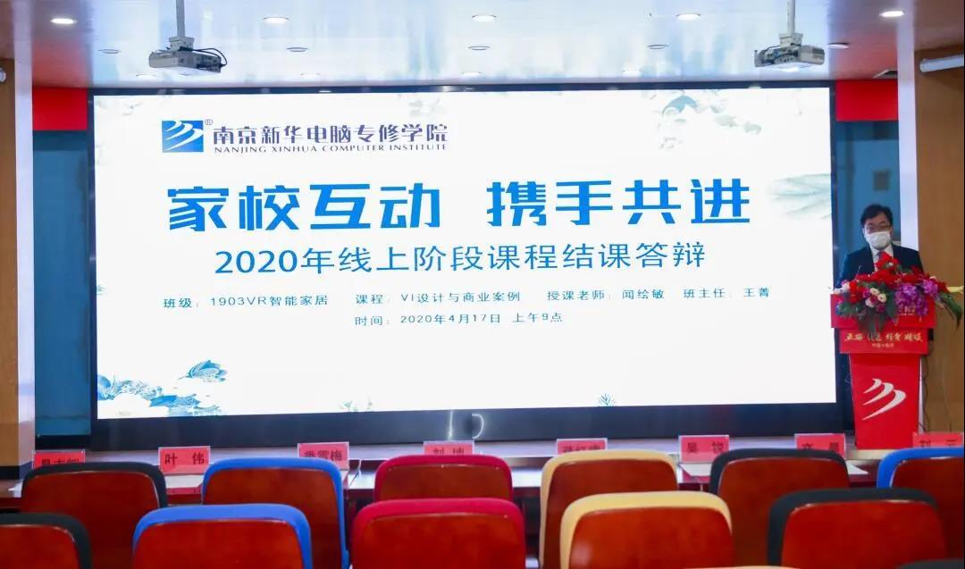 停課不停學(xué)，南京新華階段課程“云”答辯來了！