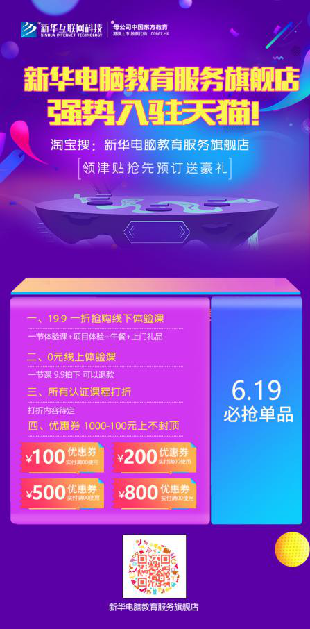 勁爆！新華電腦教育服務(wù)旗艦店正式入駐天貓，課程1折秒殺！