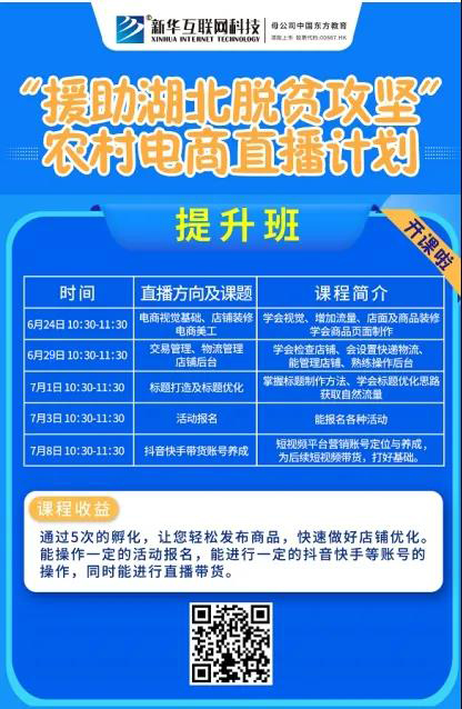 新華云課堂助力湖北脫貧攻堅(jiān)，開(kāi)展農(nóng)村電商免費(fèi)直播課