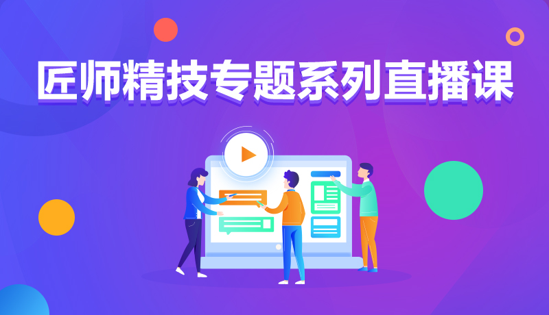 九月學(xué)習(xí)季丨@所有人，新華匠師精技專題系列直播課等著你！