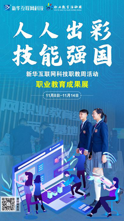 人人出彩 技能強(qiáng)國，新華邀你體驗(yàn)工匠精神