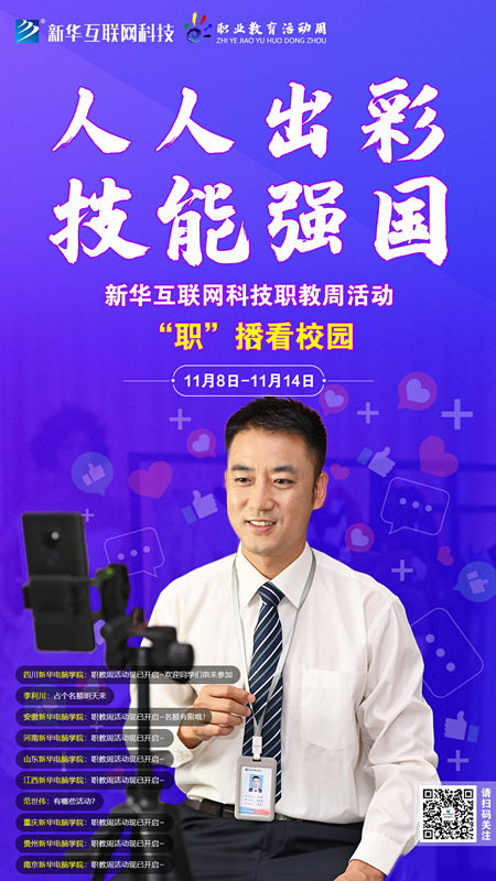 人人出彩 技能強(qiáng)國，新華邀你體驗(yàn)工匠精神