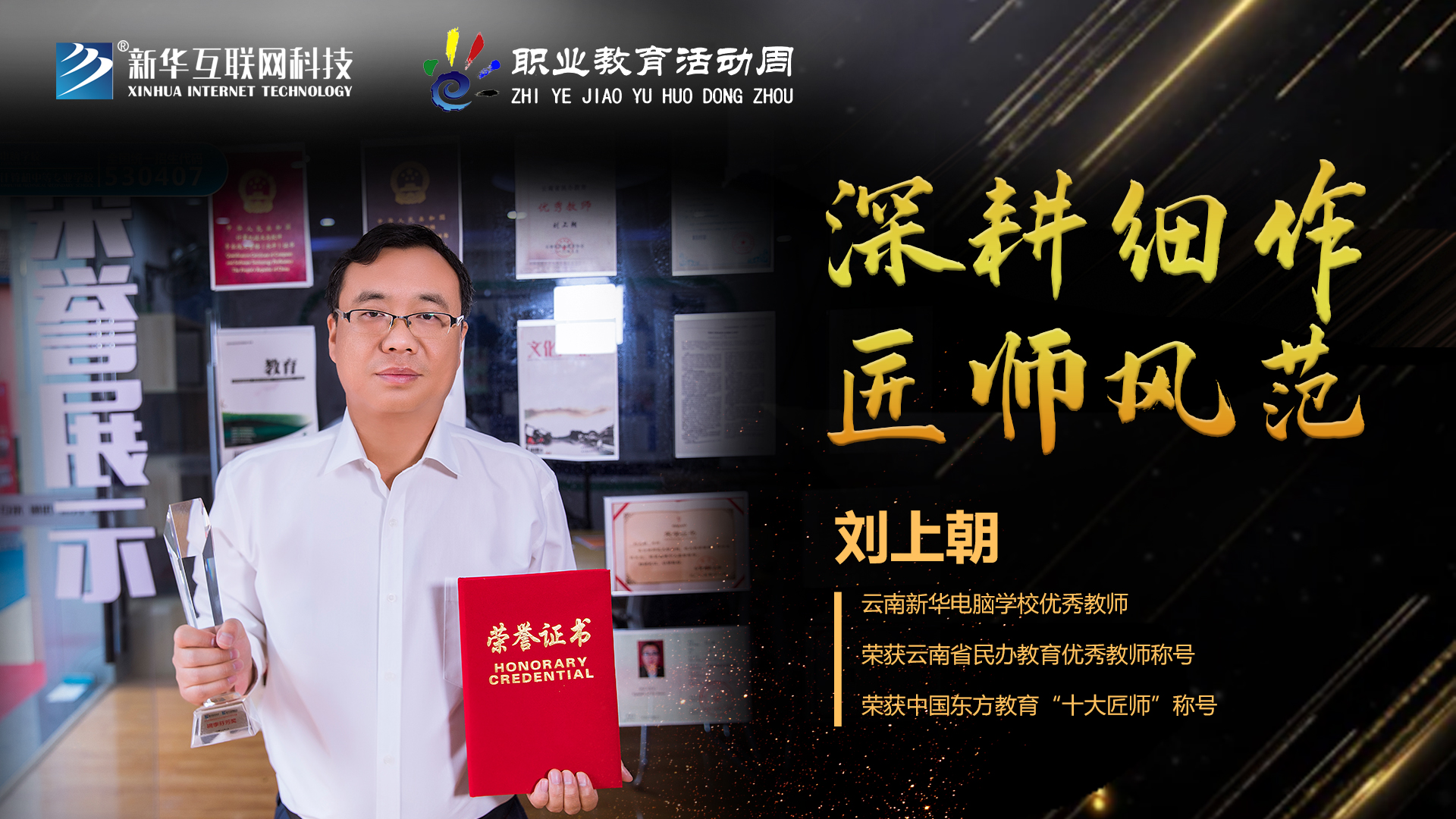 匠心育人，精技筑夢，我為新華互聯(lián)網(wǎng)科技職教周代言！