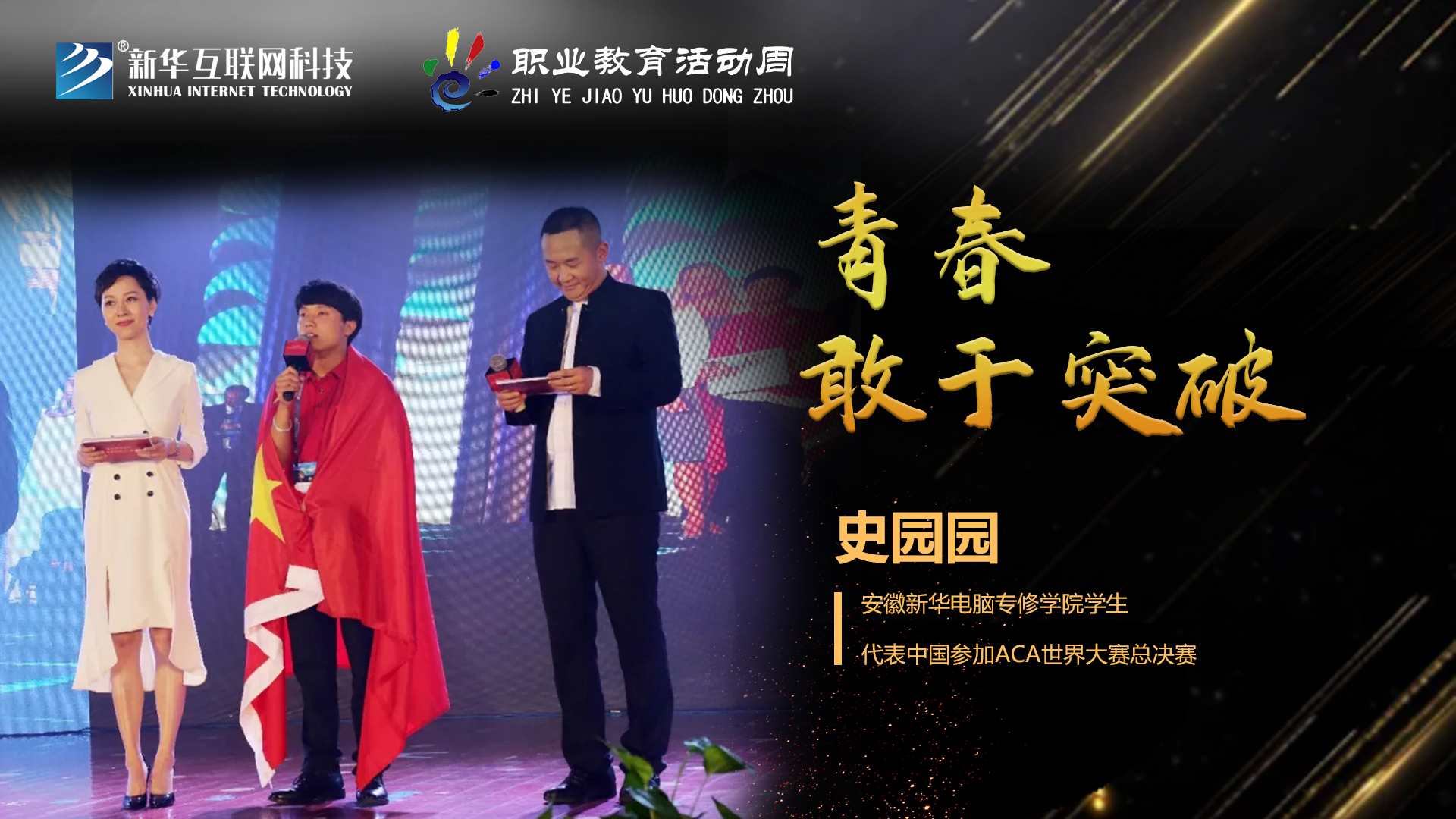 匠心育人，精技筑夢，我為新華互聯(lián)網(wǎng)科技職教周代言！