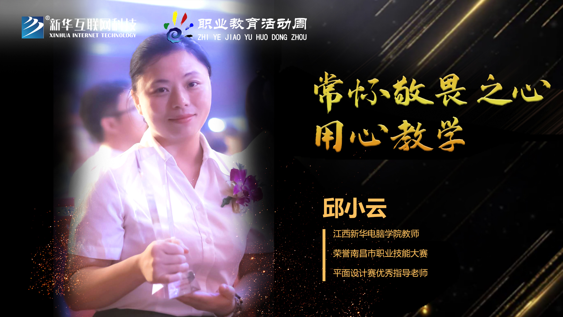 匠心育人，精技筑夢，我為新華互聯(lián)網(wǎng)科技職教周代言！